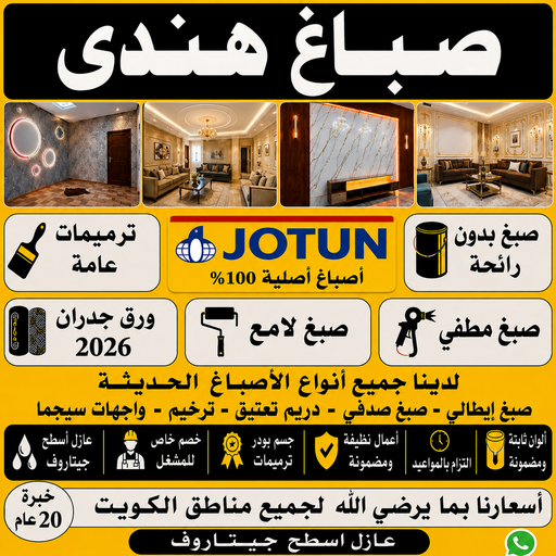 صباغ هندي - صباغ هندي رخيص - صباغ - ابوكريم📞66714009 - رقم صباغ هندي - صباغ بنغالي - صباغ هندي حولي - صباغ هندي الجهراء - صباغ الجهراء - صباغ باكستاني