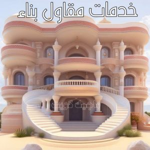 مقاولات عامة - ترميمات عامة - بالكويت 66680883 - مقاول - مقاول بناء - مقاولات - مقاولات بناء - مقاول عام - مقاول رخيص - مقاول الكويت - شركة مقاولات 8 خدمات مقاول بناء