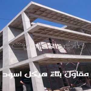 مقاولات عامة - ترميمات عامة - بالكويت 66680883 - مقاول - مقاول بناء - مقاولات - مقاولات بناء - مقاول عام - مقاول رخيص - مقاول الكويت - شركة مقاولات 12 مقاول بناء هيكل اسود
