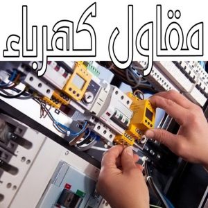 مقاولات عامة - ترميمات عامة - بالكويت 66680883 - مقاول - مقاول بناء - مقاولات - مقاولات بناء - مقاول عام - مقاول رخيص - مقاول الكويت - شركة مقاولات 18 مقاول كهرباء