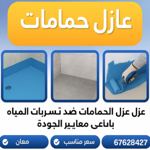 عازل حمامات