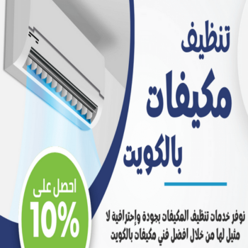 تنظيف تكييف - تنظيف مكيفات - ابوعبدالرحمن📞90933709 - تنظيف وحدات تكييف - تنظيف دكتات - غسيل مكيفات - تنظيف دكت تكييف - تنظيف مكيفات الكويت - شركة تنظيف مكيفات
