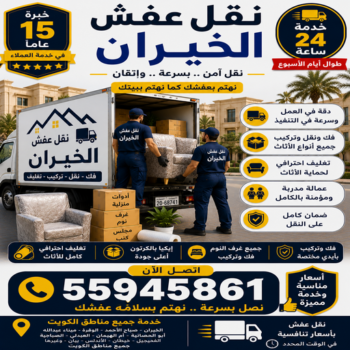 نقل عفش الخيران - الرابطة الخليجية📞55945861 - نقل اثاث الخيران - رقم نقل عفش الخيران - نقل عفش الخيران رخيص - شركة نقل عفش الخيران - وانيت الخيران - هاف لوري الخيران