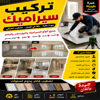 تركيب سيراميك - علي📞50552532