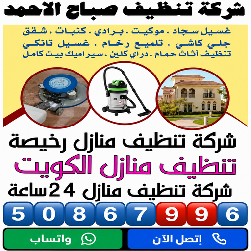 تنظيف صباح الاحمد - شركة تنظيف صباح الاحمد - عمران بنغالي📞50867996 - شركة تنظيف منازل صباح الاحمد - تنظيف منازل صباح الاحمد