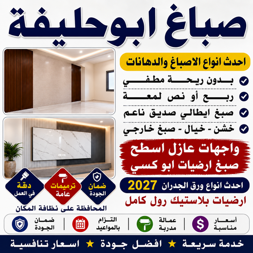 صباغ ابوحليفه - اصباغ ابوحليفه - ابوشيماء📞99724355 - صباغ ابوحليفه رخيص - رقم صباغ ابوحليفه - صباغ ابوحليفه الكويت - صباغ ابوحليفه بالكويت - صباغين ابوحليفه