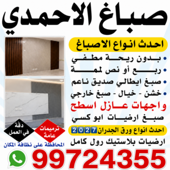 صباغ الاحمدي - ابوشيماء📞99724355 - صباغ الفحيحيل - صباغ ابوحليفة - صباغ الفنطاس - صباغ العقيلة - صباغ الظهر - صباغ المقوع - صباغ المهبولة - صباغ الرقة - صباغ هدية - صباغ المنقف - صباغ الصباحية
