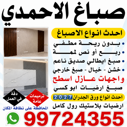 صباغ الاحمدي - ابوشيماء📞99724355 - صباغ الفحيحيل - صباغ ابوحليفة - صباغ الفنطاس - صباغ العقيلة - صباغ الظهر - صباغ المقوع - صباغ المهبولة - صباغ الرقة - صباغ هدية - صباغ المنقف - صباغ الصباحية