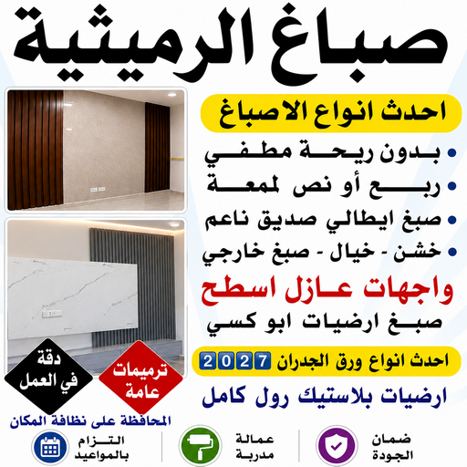 صباغ الرميثية - اصباغ الرميثية - ابوشيماء📞99724355 - صباغ رخيص بالرميثية - رقم صباغ الرميثية - صباغ شاطر الرميثية - صباغ منازل الرميثية - صباغين الرميثية - صباغ الرميثية بالكويت
