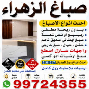 صباغ الزهراء