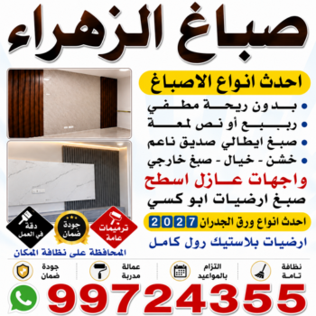 صباغ الزهراء - اصباغ الزهراء - ابوشيماء📞99724355 - صباغ الزهراء رخيص - صباغ الزهراء شاطر - رقم صباغ الزهراء - صباغ الزهراء الكويت - صباغ منازل الزهراء