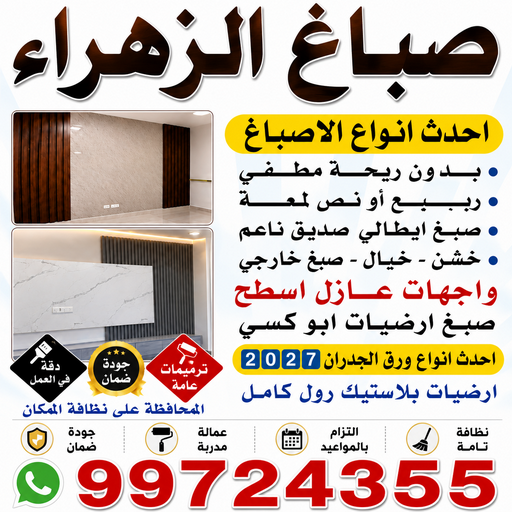 صباغ الزهراء - اصباغ الزهراء - ابوشيماء📞99724355 - صباغ الزهراء رخيص - صباغ الزهراء شاطر - رقم صباغ الزهراء - صباغ الزهراء الكويت - صباغ منازل الزهراء