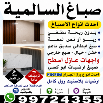 صباغ السالمية - اصباغ السالمية - ابوشيماء📞99724355 - رقم صباغ السالمية - صباغ السالمية رخيص - صباغين السالمية - صباغ بالسالمية - صباغ السالمية الكويت
