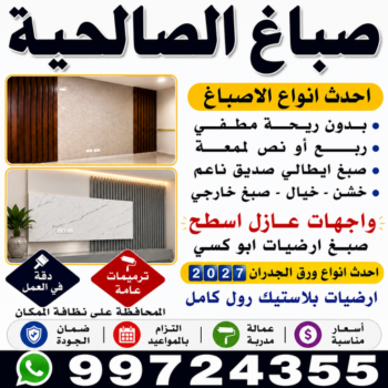 صباغ الصالحية - اصباغ الصالحية - ابوشيماء📞99724355 - صباغ رخيص بالصالحية - رقم صباغ الصالحية - صباغ هندي الصالحية - صباغ منازل الصالحية - صباغين الصالحية - صباغ الصالحية بالكويت