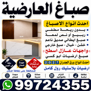 صباغ العارضية - اصباغ العارضية - ابوشيماء📞99724355 - صباغ العارضية رخيص - رقم صباغ العارضية - صباغ العارضية الكويت - صباغين العارضية - صباغ منازل العارضية