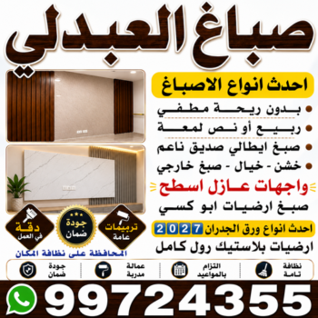 صباغ العبدلي - اصباغ العبدلي - ابوشيماء📞99724355 - صباغ العبدلي رخيص - صباغ العبدلي شاطر - رقم صباغ العبدلي - صباغ العبدلي الكويت - صباغين العبدلي - صباغ منازل العبدلي