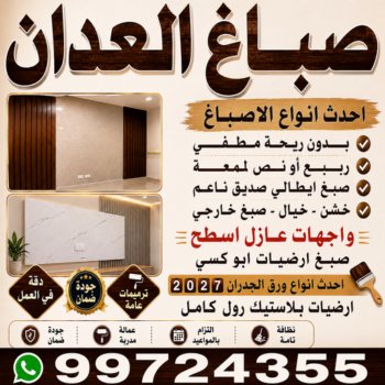 صباغ العدان - صباغ منازل العدان - ابوشيماء📞99724355 - اصباغ العدان - صباغ رخيص العدان - صباغ هندي العدان - صباغين العدان - رقم صباغ العدان - صباغ العدان الكويت