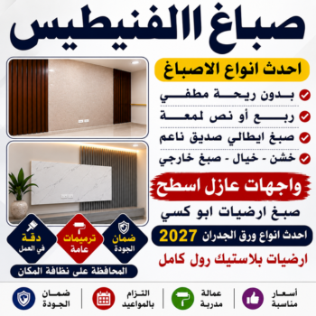 صباغ الفنيطيس - اصباغ الفنيطيس - ابوشيماء📞99724355 - رقم صباغ الفنيطيس - اصباغ الفنيطيس رخيص - صباغ الفنيطيس الكويت - صباغ بالفنيطيس - صباغين الفنيطيس
