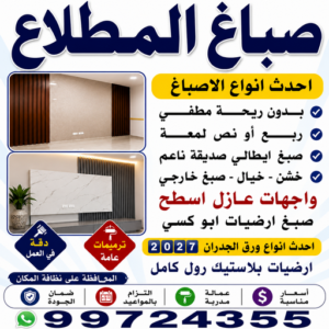 صباغ المطلاع