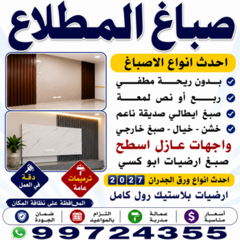 صباغ المطلاع - اصباغ المطلاع - ابوشيماء📞99724355 - صباح المطلاع رخيص - صباغ في المطلاع - رقم صباغ المطلاع - صباغ منازل المطلاع - صباغ بالمطلاع - صباغ المطلاع شاطر
