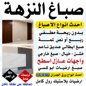 صباغ النزهة