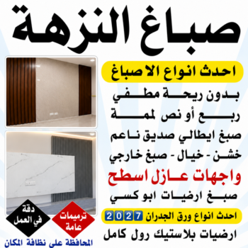 صباغ النزهة - اصباغ النزهة - ابوشيماء📞99724355 - صباغ رخيص بالنزهة - رقم صباغ النزهة - صباغ هندي النزهة - صباغ منازل النزهة - صباغين النزهة - صباغ النزهة بالكويت