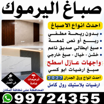 صباغ اليرموك - اصباغ اليرموك - ابوشيماء📞99724355 - رقم صباغ اليرموك - صباغ فى اليرموك - صباغ اليرموك رخيص - صباغين اليرموك - صباغ باليرموك