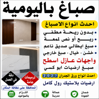 صباغ باليومية - اصباغ باليومية - ابوشيماء📞99724355 - رقم صباغ باليومية - صباغ منازل باليومية - صباغين باليومية - صباغ رخيص باليومية - صباغ هندي باليومية - صباغ شاطر باليومية