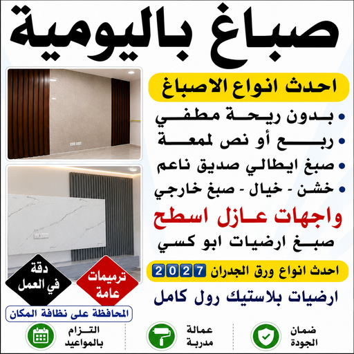 صباغ باليومية - اصباغ باليومية - ابوشيماء📞99724355 - رقم صباغ باليومية - صباغ منازل باليومية - صباغين باليومية - صباغ رخيص باليومية - صباغ هندي باليومية - صباغ شاطر باليومية