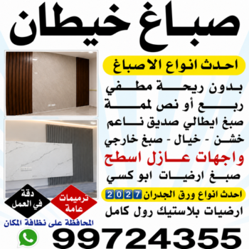 صباغ خيطان - اصباغ خيطان - ابوشيماء📞99724355 - رقم صباغ خيطان - صباغ خيطان الكويت - صباغ خيطان رخيص - صباغ خيطان شاطر - صباغين خيطان