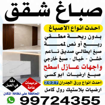 صباغ شقق - صباغ شقق الكويت - ابوشيماء📞99724355 - رقم صباغ شقق - اصباغ شقق - صباغ شقق شاطر - صباغ شقق رخيص - صباغ رخيص