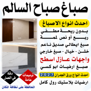 صباغ صباح السالم