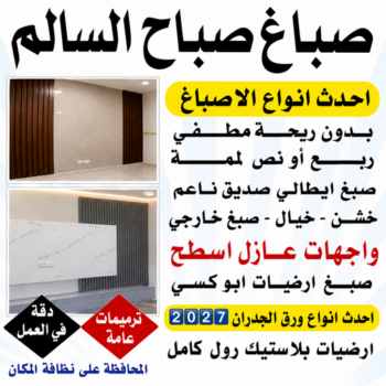 صباغ صباح السالم - اصباغ صباح السالم - ابوشيماء📞99724355 - صباغ رخيص صباح السالم - رقم صباغ صباح السالم - صباغين صباح السالم - صباغ صباح السالم بالكويت