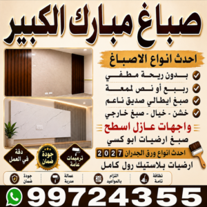 صباغ مبارك الكبير