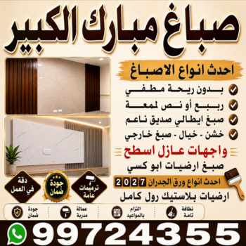 صباغ مبارك الكبير - اصباغ مبارك الكبير - ابوشيماء📞99724355 - رقم صباغ مبارك الكبير - صباغين مبارك الكبير - صباغ في مبارك الكبير - صباغ مبارك الكبير بالكويت - صباغ رخيص مبارك الكبير