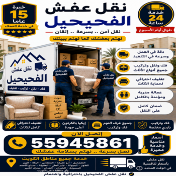 نقل عفش الفحيحيل - الرابطة الخليجية📞55945861 - نقل اثاث الفحيحيل - رقم نقل عفش الفحيحيل - نقل عفش الفحيحيل رخيص - شركة نقل عفش الفحيحيل - وانيت الفحيحيل - هاف لوري الفحيحيل