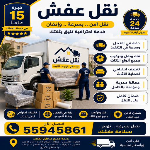نقل عفش - الرابطة الخليجية📞55945861 - نقل عفش الفروانية - نقل عفش الكويت - نقل عفش رخيص - نقل عفش هندي - نقل عفش الجهراء - نقل اثاث - وانيت نقل عفش - هاف لوري نقل عفش