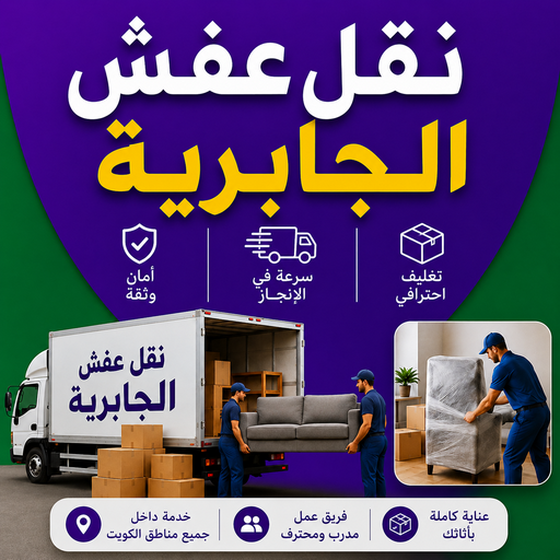 نقل عفش الجابرية - الرابطة الخليجية📞55945861 - نقل اثاث الجابرية - رقم نقل عفش الجابرية - نقل عفش الجابرية رخيص - شركة نقل عفش الجابرية - وانيت الجابرية - هاف لوري الجابرية