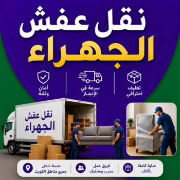 نقل عفش الجهراء - شركة نقل عفش الجهراء - الرابطة الخليجية📞55945861 - نقل اثاث الجهراء - رقم نقل عفش الجهراء - وانيت الجهراء - هاف لوري الجهراء - مندوب نقل عفش