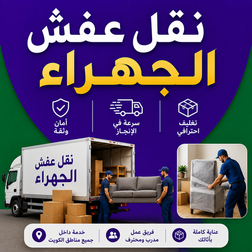 نقل عفش الجهراء - شركة نقل عفش الجهراء - الرابطة الخليجية📞55945861 - نقل اثاث الجهراء - رقم نقل عفش الجهراء - وانيت الجهراء - هاف لوري الجهراء - مندوب نقل عفش