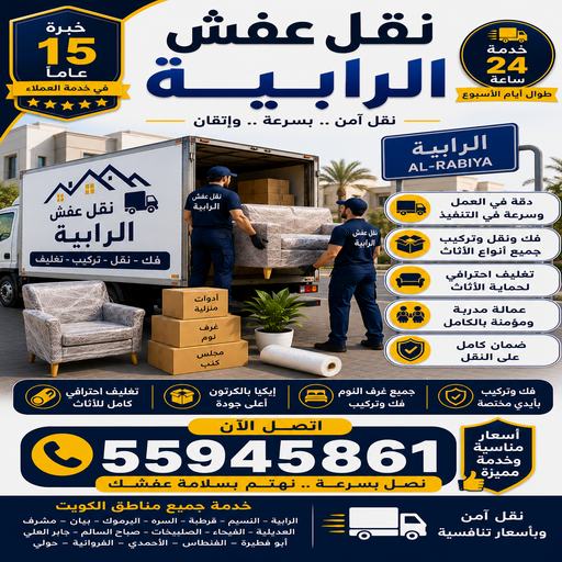 نقل عفش الرابية - الرابطة الخليجية📞55945861 - نقل اثاث الرابية - رقم نقل عفش الرابية - نقل عفش الرابية رخيص - شركة نقل عفش الرابية - وانيت الرابية - هاف لوري الرابية