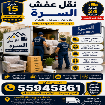 نقل عفش السرة - الرابطة الخليجية📞55945861 - نقل عفش جنوب السرة - رقم نقل عفش السرة - رقم نقل عفش جنوب السرة - نقل اثاث السرة - نقل اثاث جنوب السرة