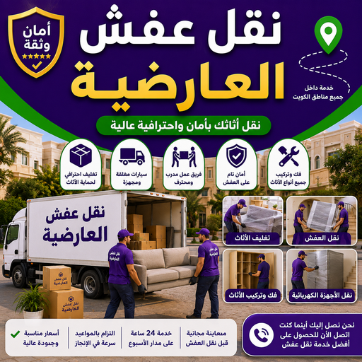 نقل عفش العارضية - نقل اثاث العارضية - الرابطة الخليجية📞55945861 - شركة نقل عفش العارضية - شركة نقل اثاث العارضية - هاف لوري نقل عفش العارضية - نقل عفش هندي العارضية