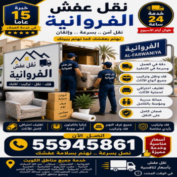نقل عفش الفروانية - الرابطة الخليجية📞55945861 - نقل عفش الرابية - نقل عفش الفردوس - نقل عفش الاندلس - نقل عفش خيطان - نقل عفش الضجيج - نقل عفش الرحاب - نقل عفش العمرية - نقل عفش جليب الشيوخ - نقل عفش الرقعي - نقل عفش اشبيلية - نقل عفش الري - نقل عفش صباح الناصر - نقل عفش عبدالله المبارك