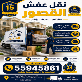 نقل عفش القصور - الرابطة الخليجية📞55945861 - نقل اثاث القصور - رقم نقل عفش القصور - نقل عفش القصور رخيص - شركة نقل عفش القصور - وانيت القصور - هاف لوري القصور
