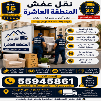 نقل عفش المنطقة العاشرة - الرابطة الخليجية📞55945861 - نقل عفش الاحمدى - الفحيحيل - العدان - القرين - القصور - المنقف - المسايل - الصباحيه - صباح السالم - المهبولة - الرقة - هديه - جابر العلى - ابوحليفه - الفنطاس - ابوفطيره