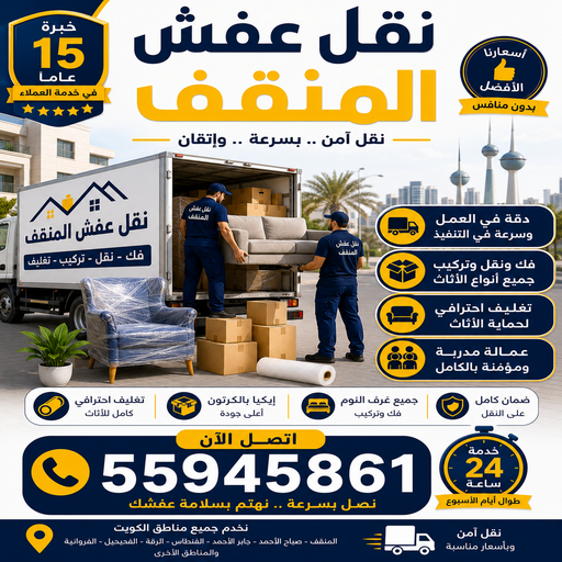 نقل عفش المنقف - الرابطة الخليجية📞55945861 - نقل اثاث المنقف - رقم نقل عفش المنقف - نقل عفش المنقف رخيص - شركة نقل عفش المنقف - وانيت المنقف - هاف لوري المنقف