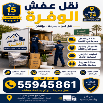 نقل عفش الوفرة - نقل اثاث الوفرة - الرابطة الخليجية📞55945861 - شركة نقل عفش الوفرة - شركة نقل اثاث الوفرة - هاف لوري نقل عفش الوفرة - ونيت نقل عفش الوفرة - نقل عفش هندي الوفرة