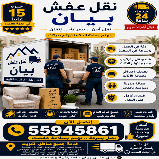 نقل عفش بيان - نقل اثاث بيان - الرابطة الخليجية📞55945861 - شركة نقل عفش بيان - هاف لوري نقل عفش بيان - ونيت بيان - شركة نقل اثاث بيان - نقل عفش هندي بيان