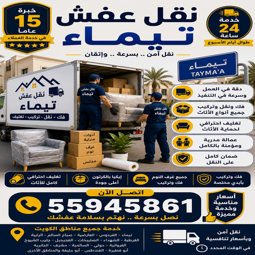نقل عفش تيماء - نقل اثاث تيماء - الرابطة الخليجية📞55945861 - رقم نقل عفش تيماء -نقل عفش هندي تيماء - ونيت تيماء - شركة نقل عفش تيماء - شركة نقل اثاث تيماء - هاف لوري تيماء